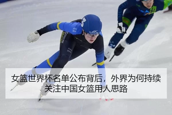 女篮世界杯名单公布背后，外界为何持续关注中国女篮用人思路